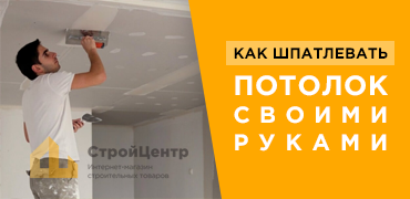 Как шпатлевать потолок своими руками