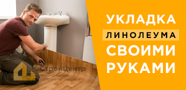 Укладка ленолеума своими руками