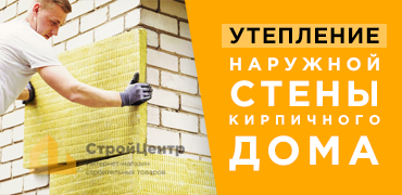 Утепление наружной стены кирпичного дома