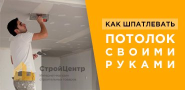 Как шпатлевать потолок своими руками