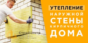 Утепление наружной стены кирпичного дома