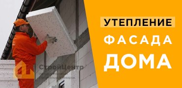 Утепление фасада дома